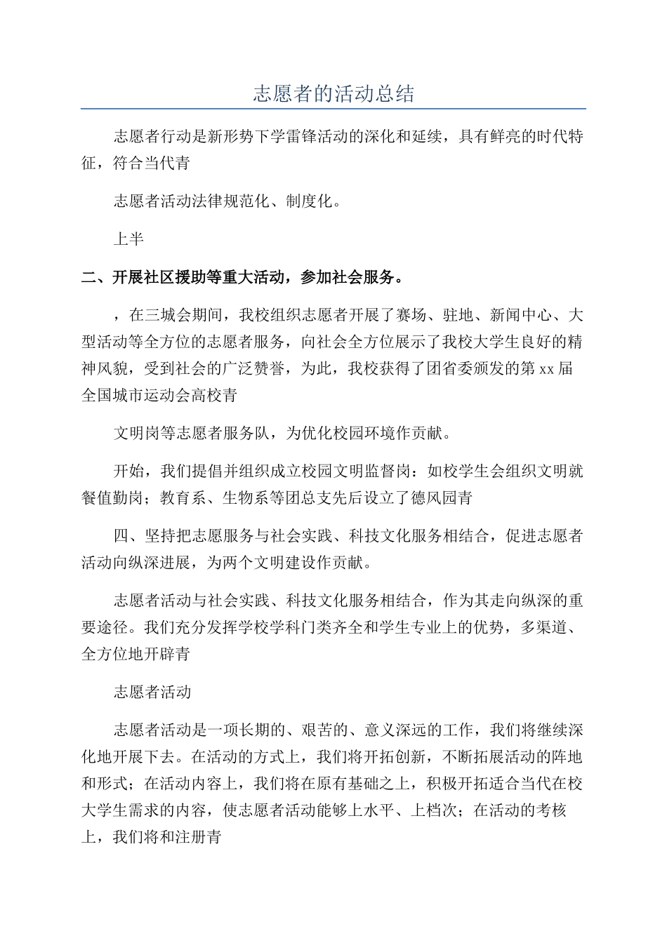 志愿者的活动总结_第1页