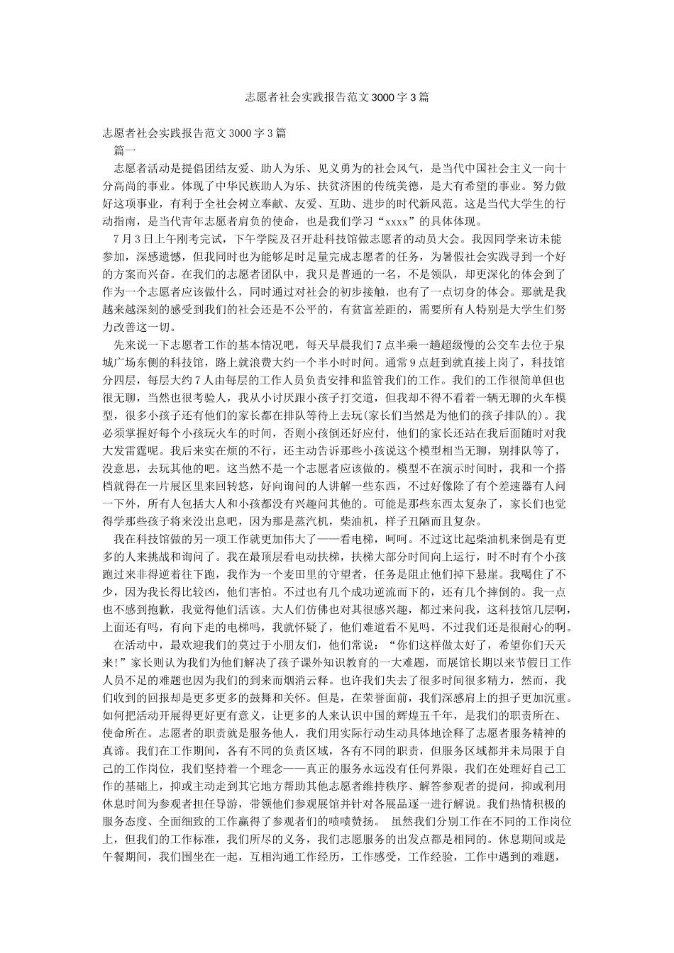志愿者社会实践报告范文3000字3篇_第1页