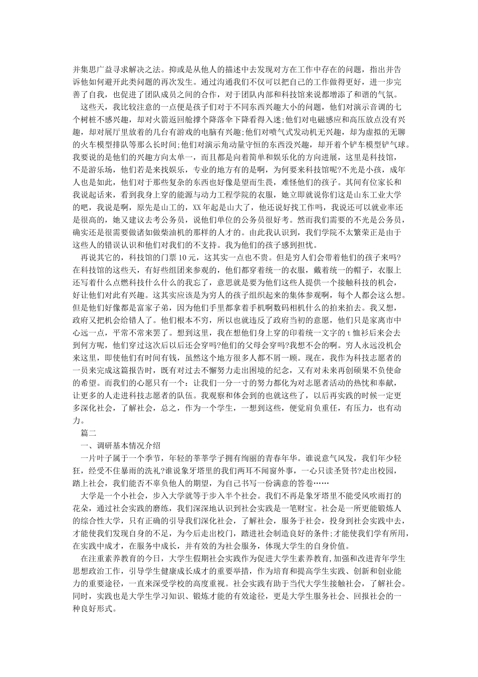 志愿者社会实践报告范文3000字3篇_第2页