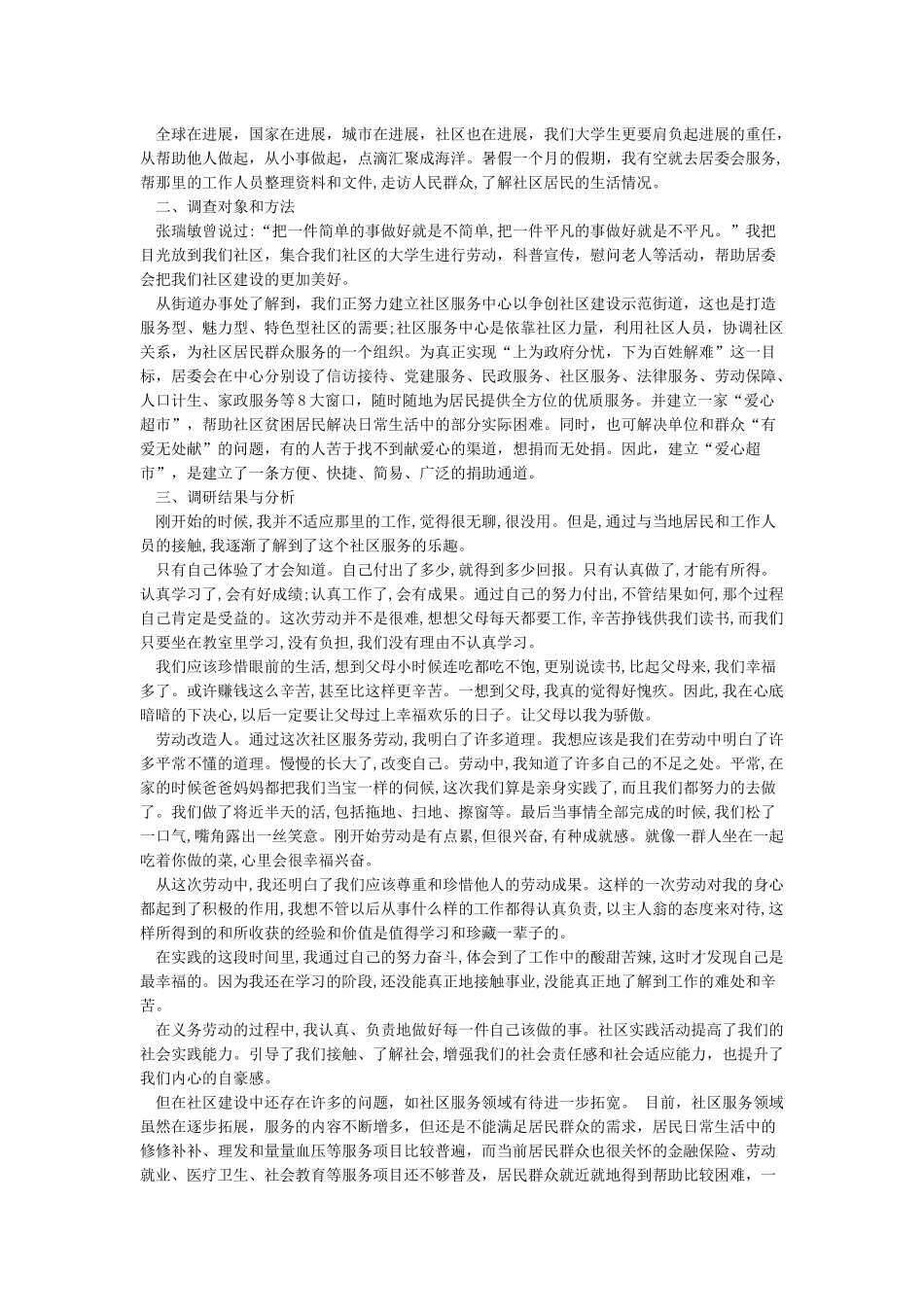 志愿者社会实践报告范文3000字3篇_第3页