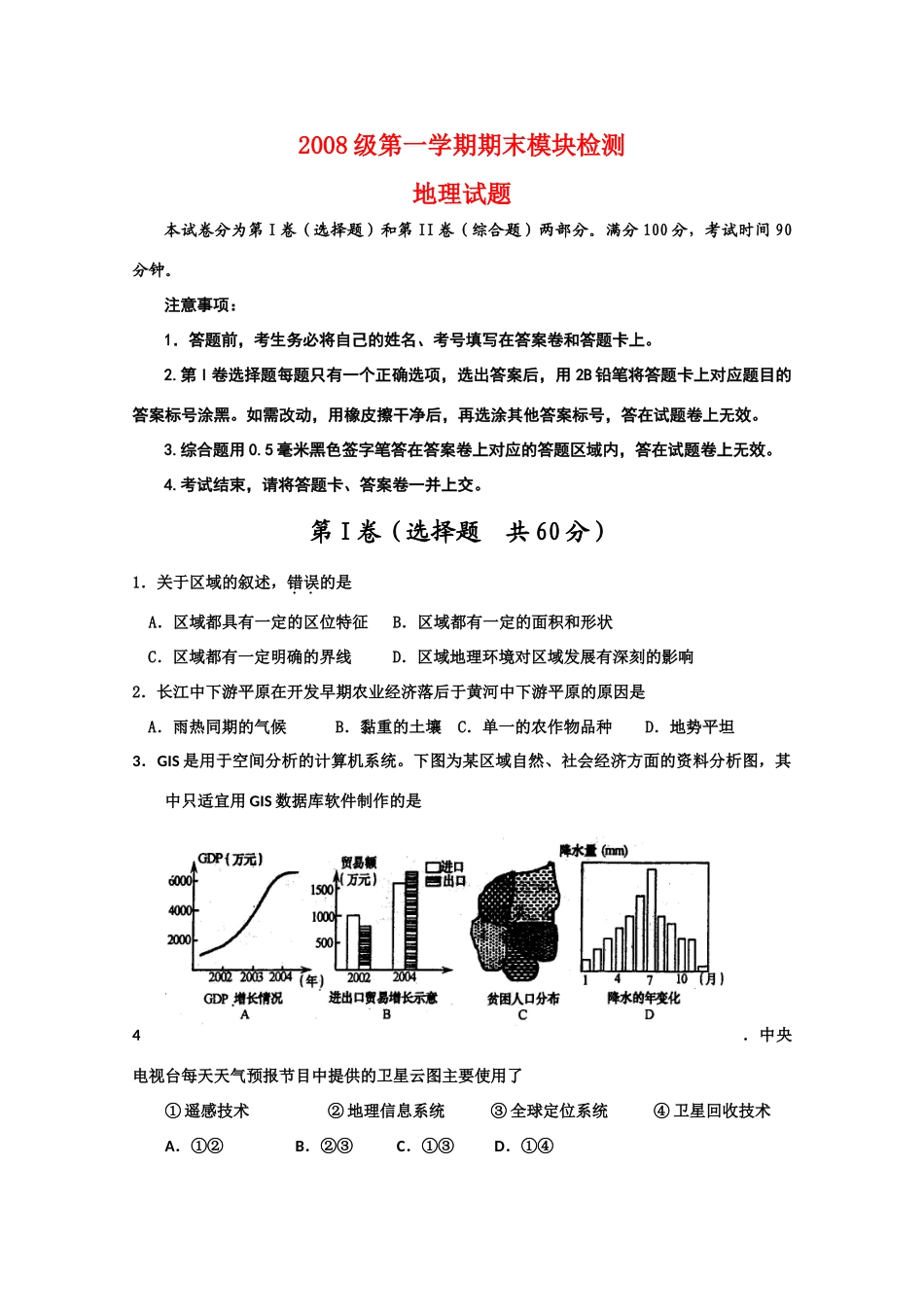 山东省德州一中09-10学年高二地理上学期期末考试 新人教版【会员独享】_第1页