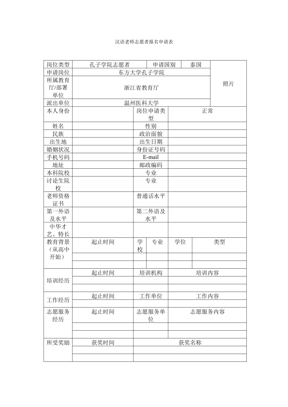 志愿者申请报名表_第1页