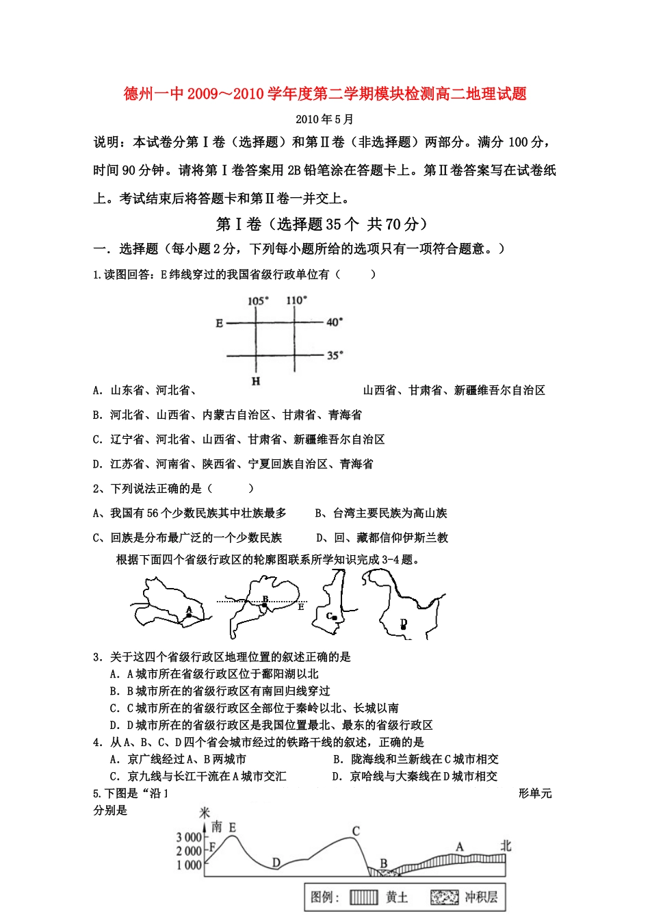 山东省德州一中09-10学年高二地理下学期期中考试 新人教版【会员独享】_第1页