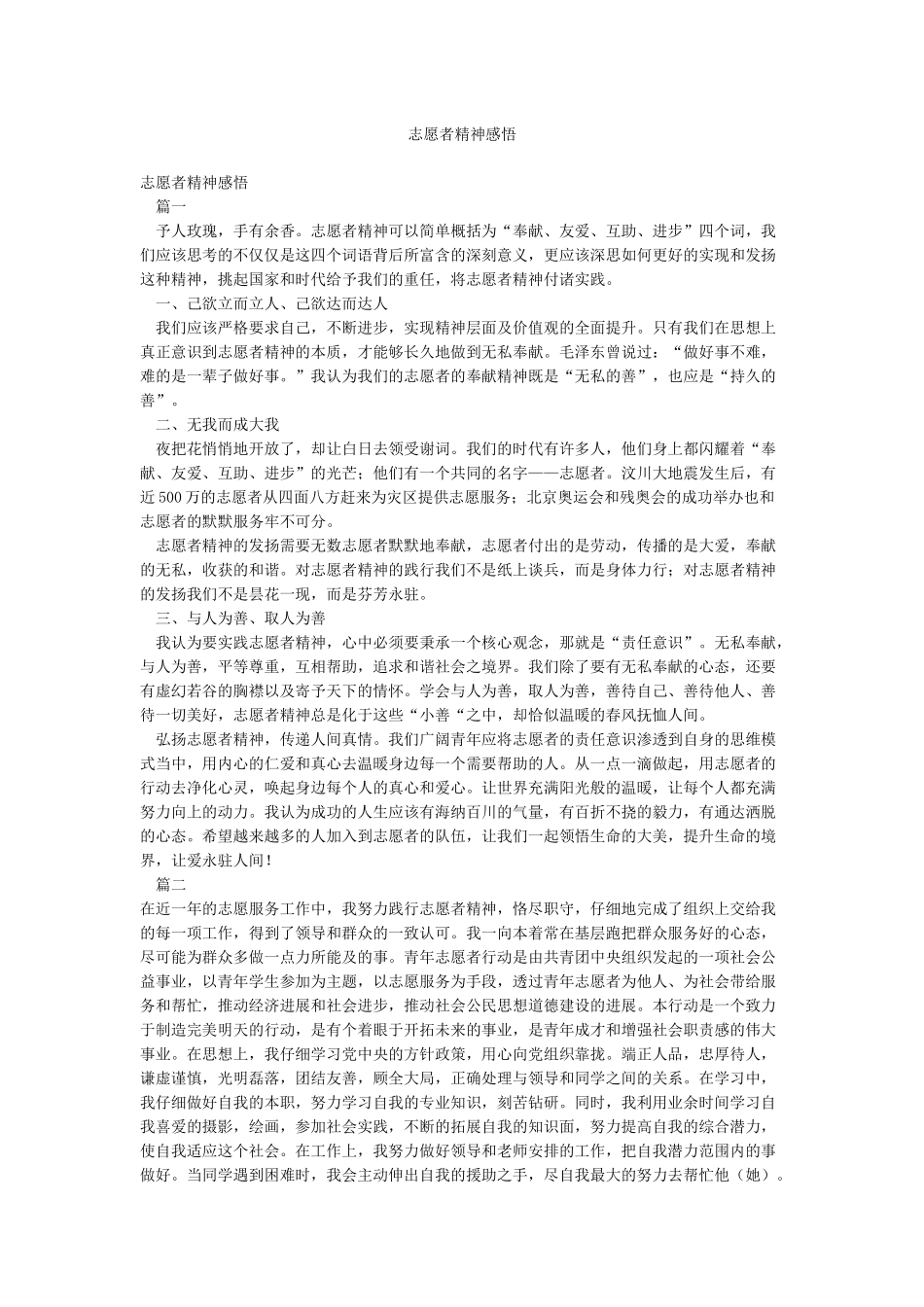 志愿者精神感悟_第1页