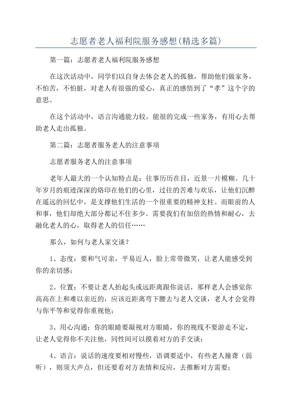 志愿者老人福利院服务感想_第1页