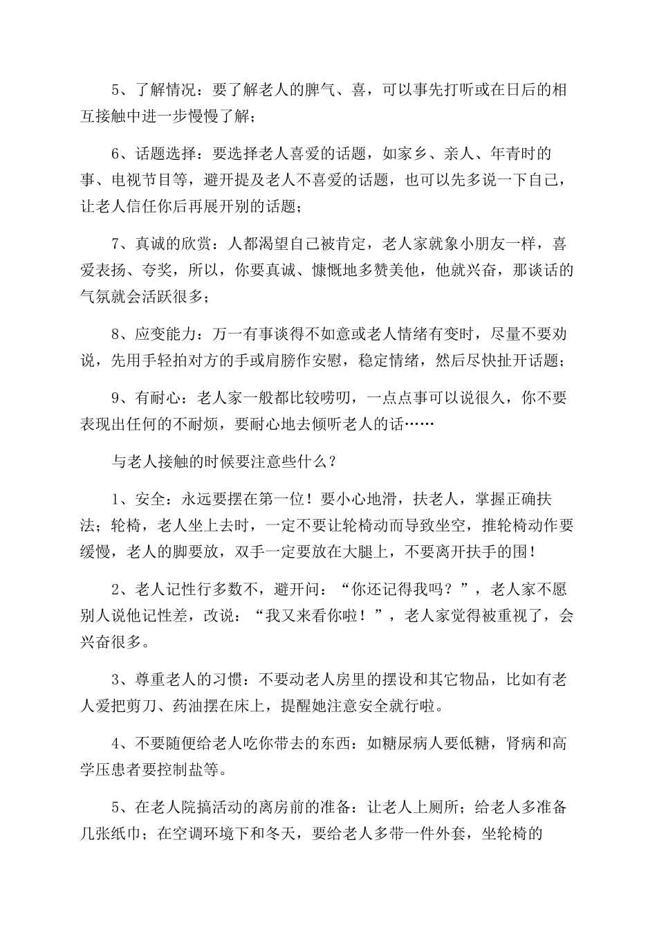 志愿者老人福利院服务感想_第2页