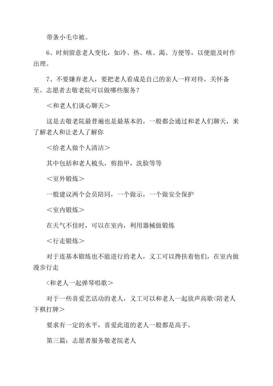 志愿者老人福利院服务感想_第3页