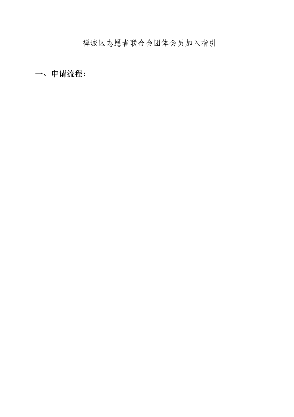 志愿者联合会团体会员加入指引_第1页