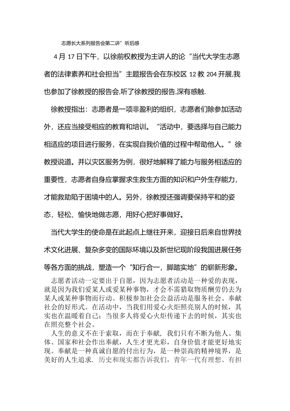 志愿长大系列报告会第二讲”听后感-程志祥爱心家园--_第1页