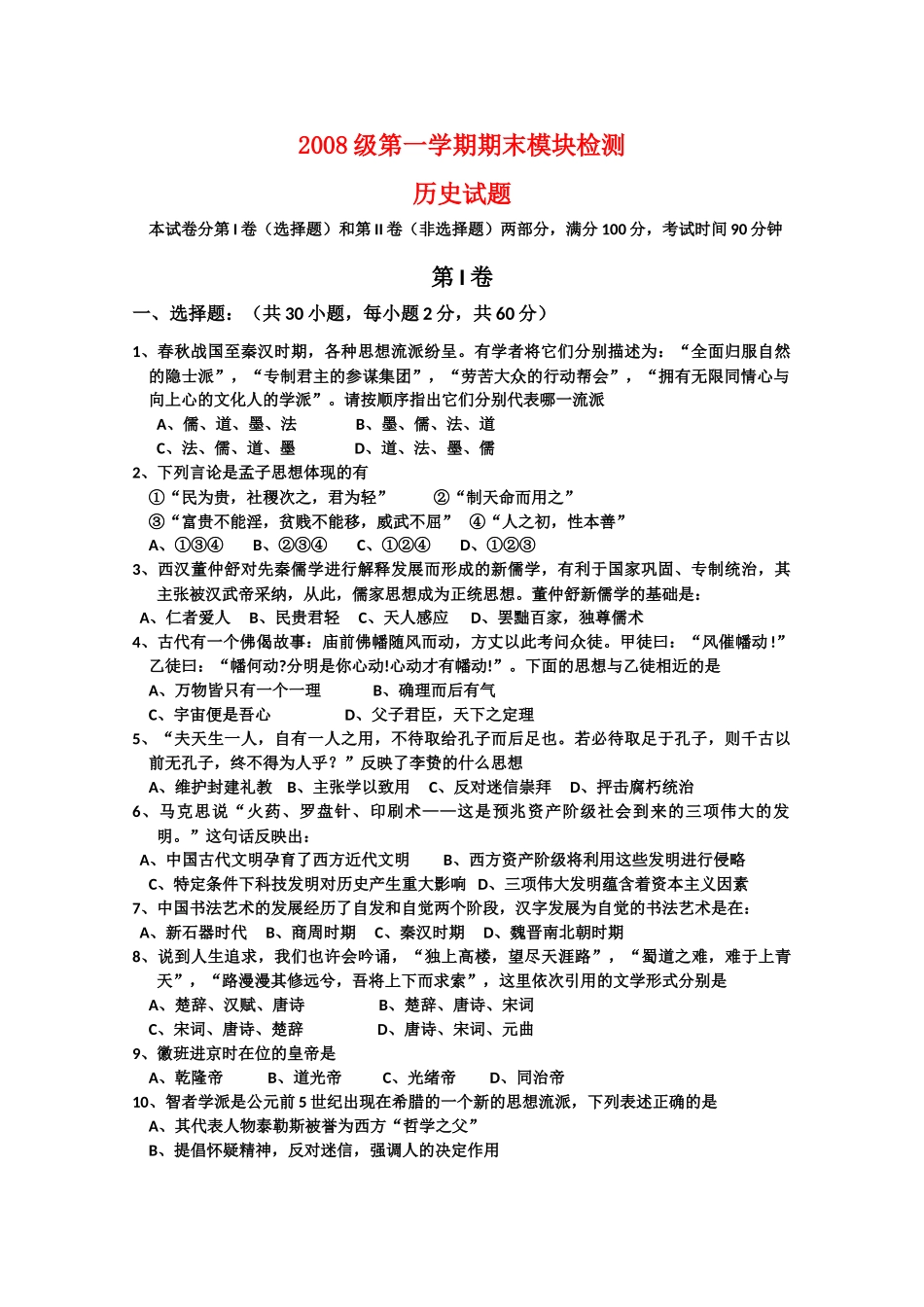 山东省德州一中09-10学年高二历史上学期期末考试 岳麓版新课标【会员独享】_第1页
