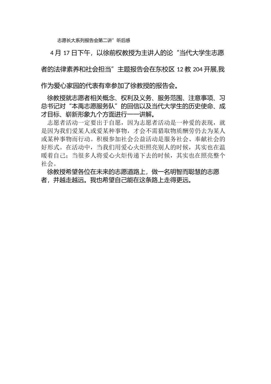 志愿长大系列报告会第二讲”听后感-毛红涛爱心家园_第1页