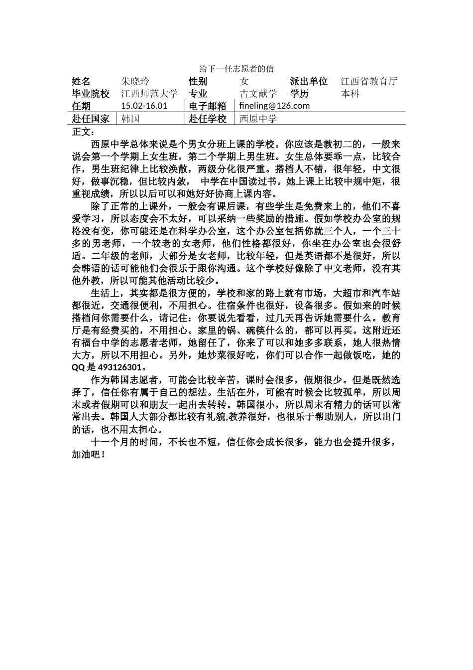 忠北-西原中学-朱晓玲-给下一任志愿者的信_第1页