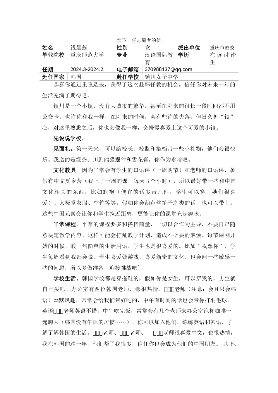 忠北-镇川女中-钱晨蕊-给下一任志愿者的信_第1页