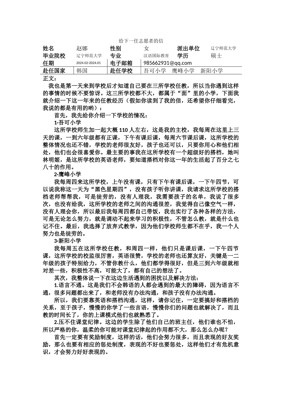 忠南-吾可小学-赵娜-给下一任志愿者的信_第1页