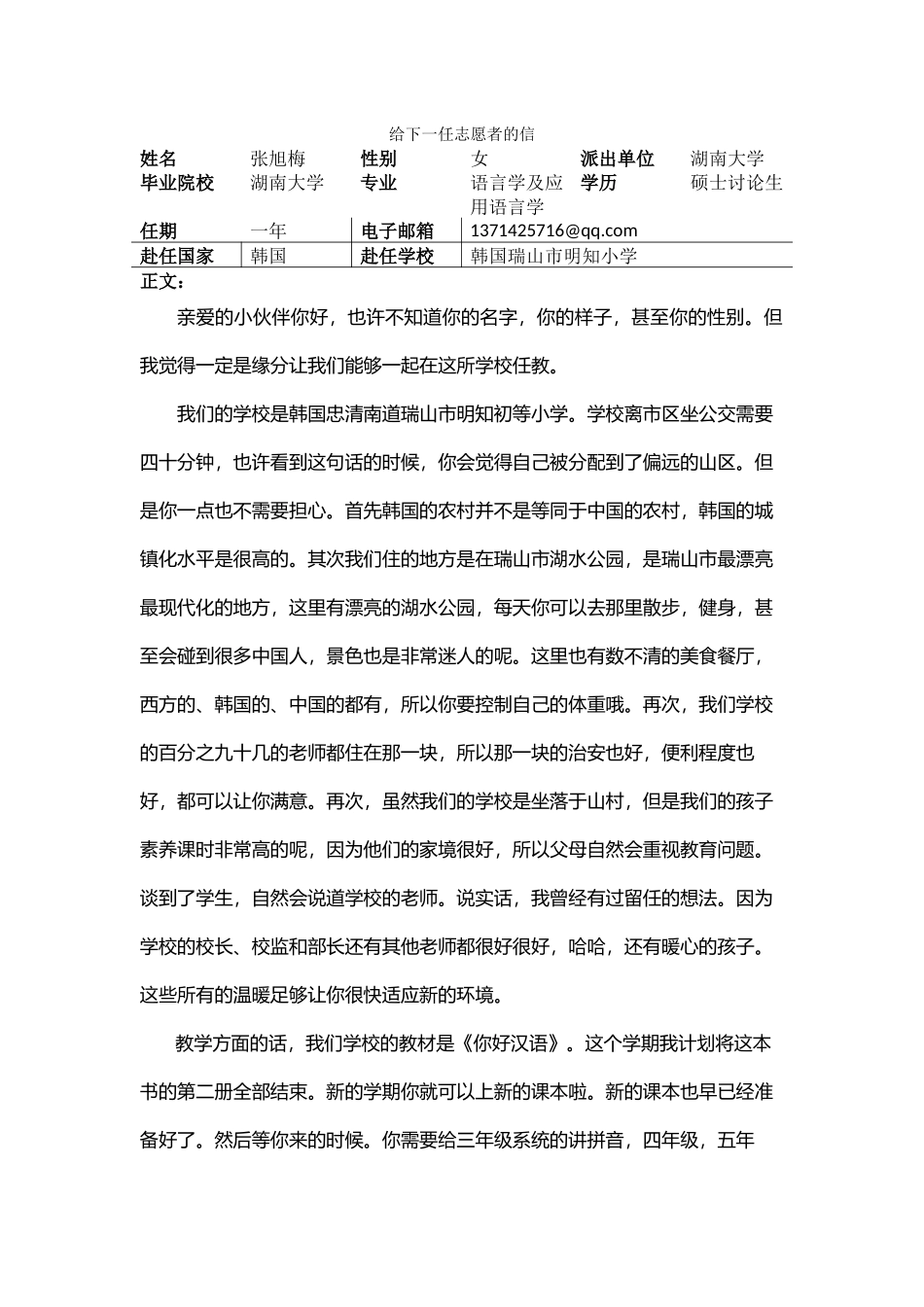 忠南-明知小学-张旭梅-给下一任志愿者的信_第1页