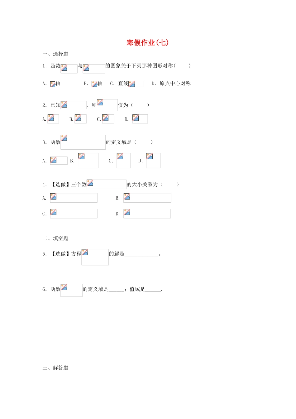山东省华侨中学2014-2015学年高一数学寒假作业7 新人教A版_第1页