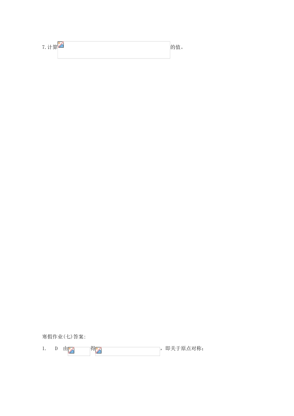 山东省华侨中学2014-2015学年高一数学寒假作业7 新人教A版_第2页
