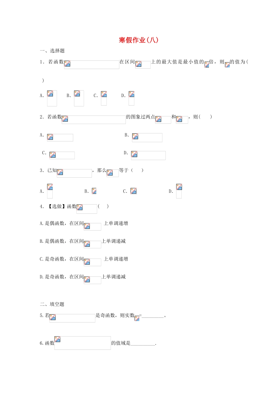 山东省华侨中学2014-2015学年高一数学寒假作业8 新人教A版_第1页
