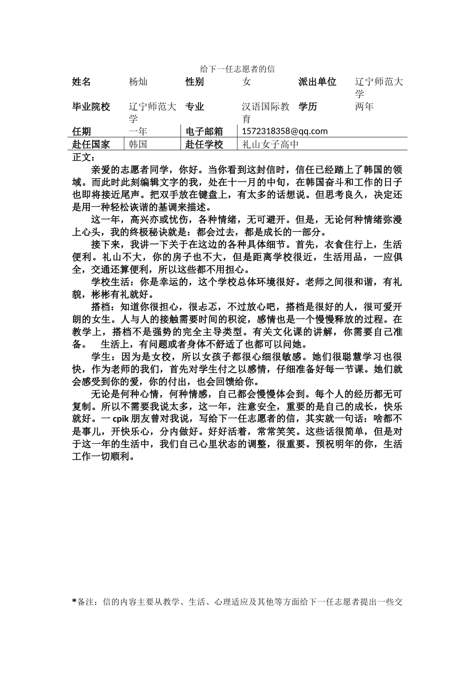 忠南-礼山女高-杨灿-给下一任志愿者的信_第1页
