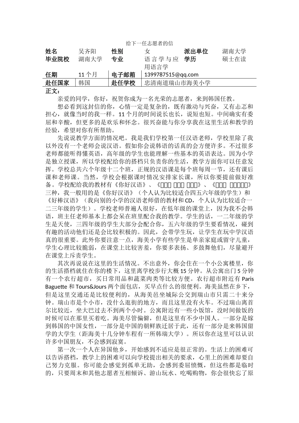忠南-海美小学-吴齐阳-给下一任志愿者的信_第1页