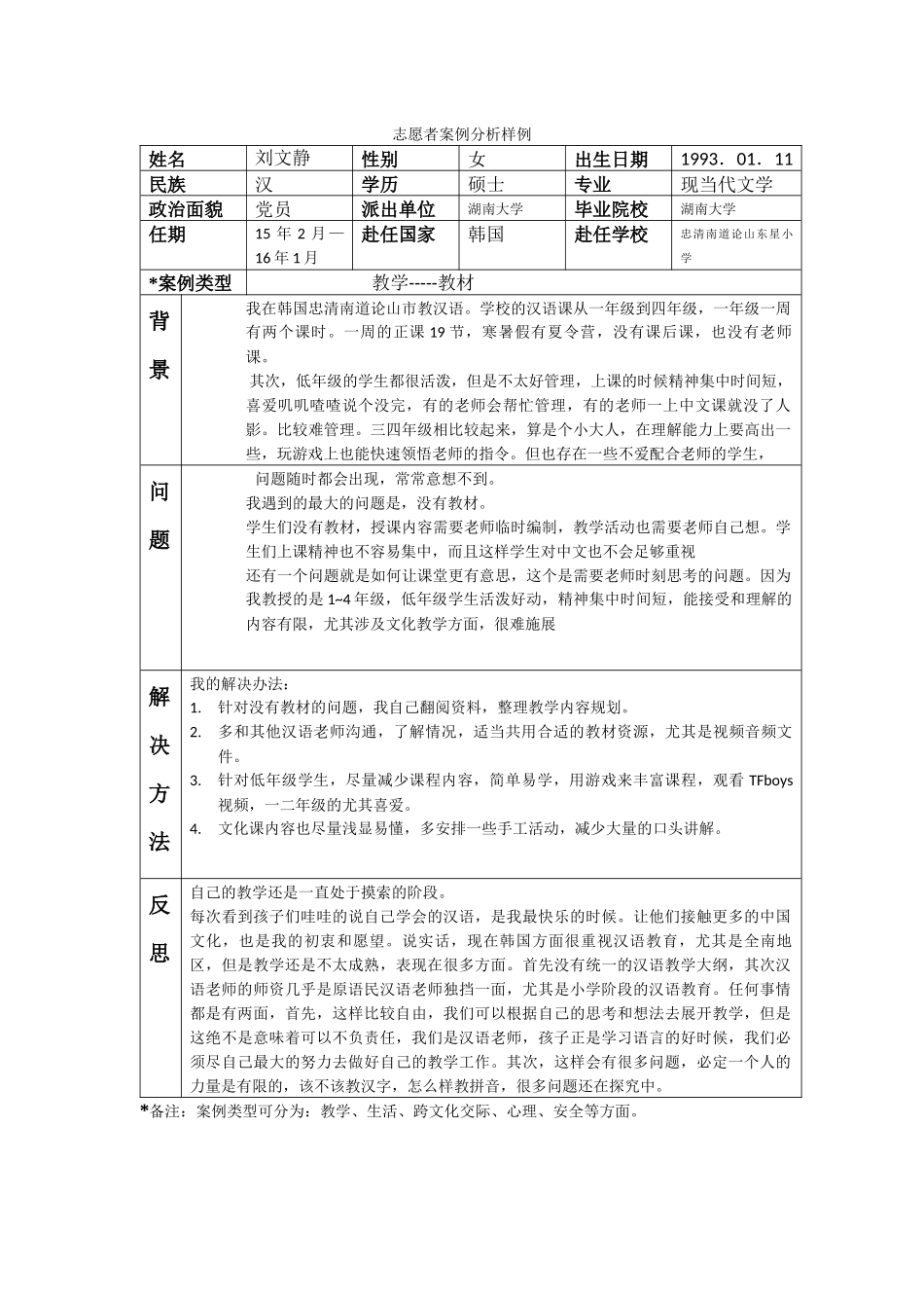 忠南-论山东星小学-刘文静-案例分析_第1页