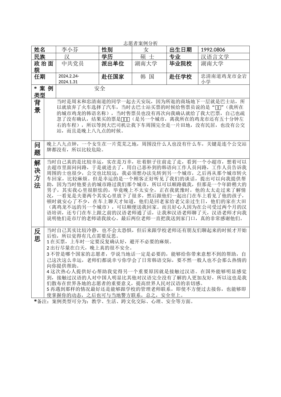 忠南-金岩小学-李小芬-案例分析_第1页