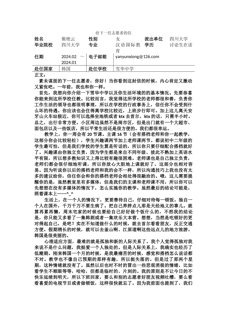忠南-雪华中学-熊艳云-给下一任志愿者的信_第1页