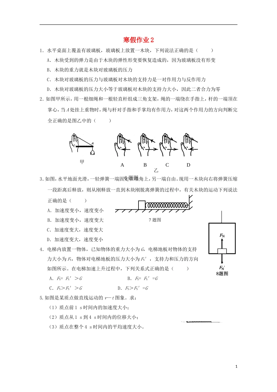 山东省华侨中学2014-2015学年高一物理寒假作业2_第1页