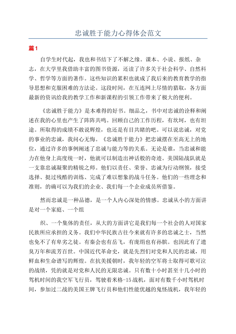 忠诚胜于能力心得体会范文_第1页