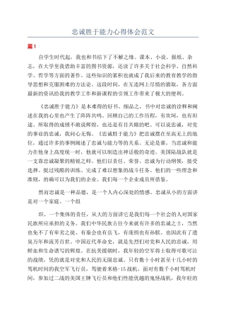 忠诚胜于能力心得体会范文