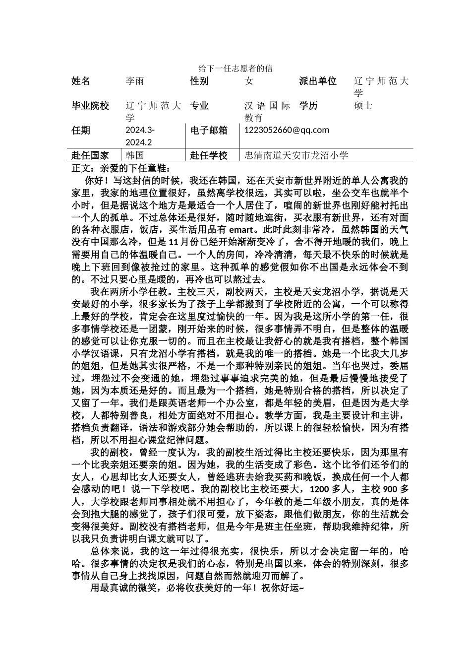 忠南-龙沼小学-李雨-给下一任志愿者的信_第1页