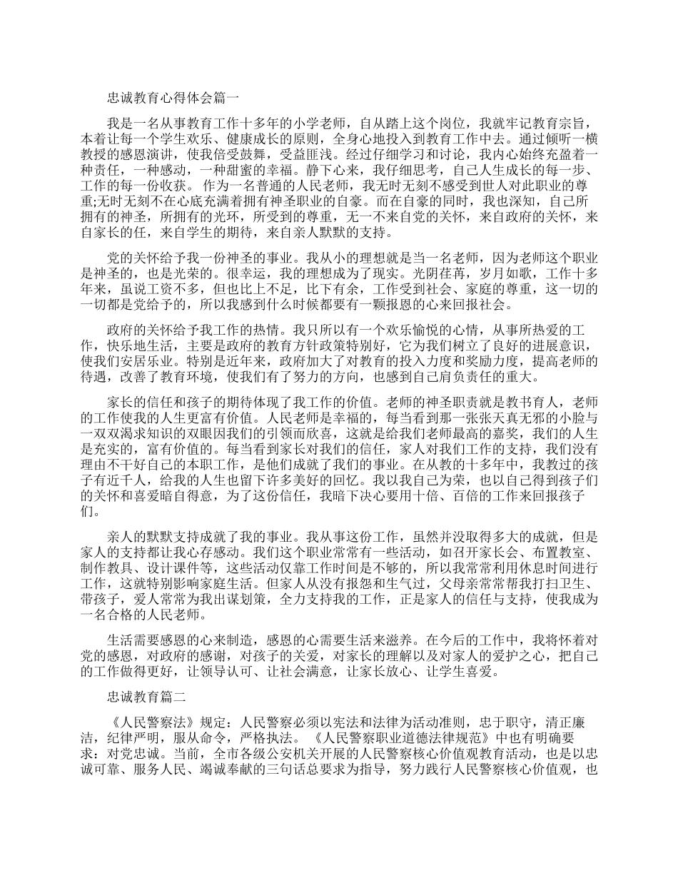忠诚教育心得体会精品范文_第1页
