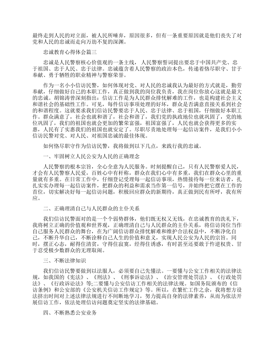 忠诚教育心得体会精品范文_第3页