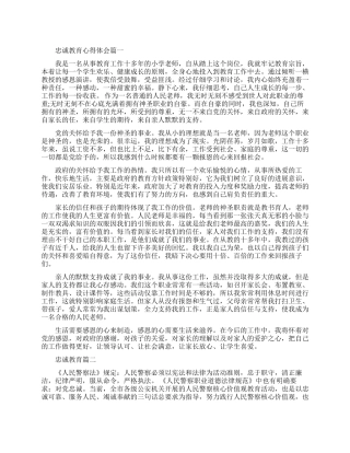 忠诚教育心得体会精品范文