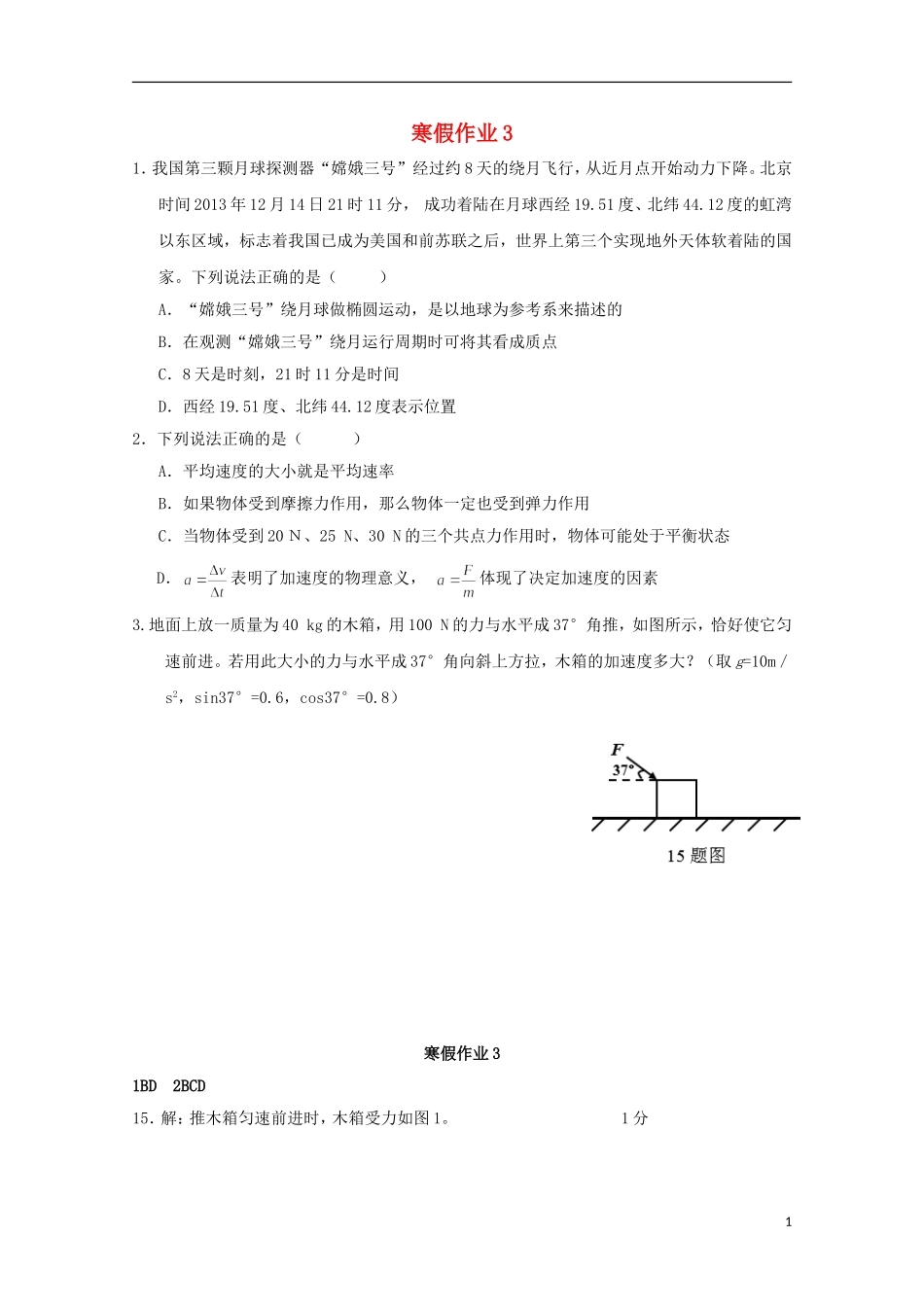 山东省华侨中学2014-2015学年高一物理寒假作业3_第1页