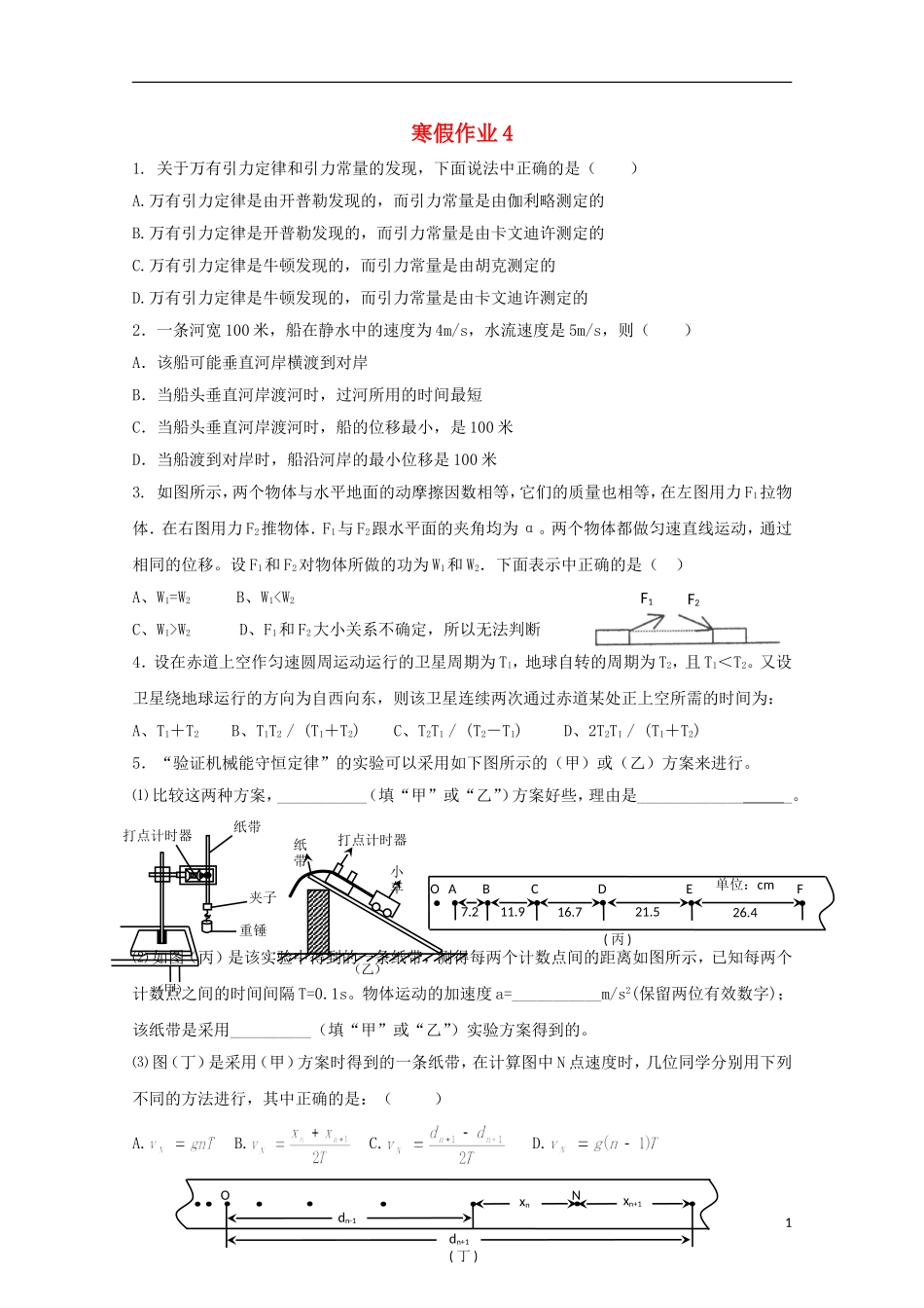 山东省华侨中学2014-2015学年高一物理寒假作业4_第1页