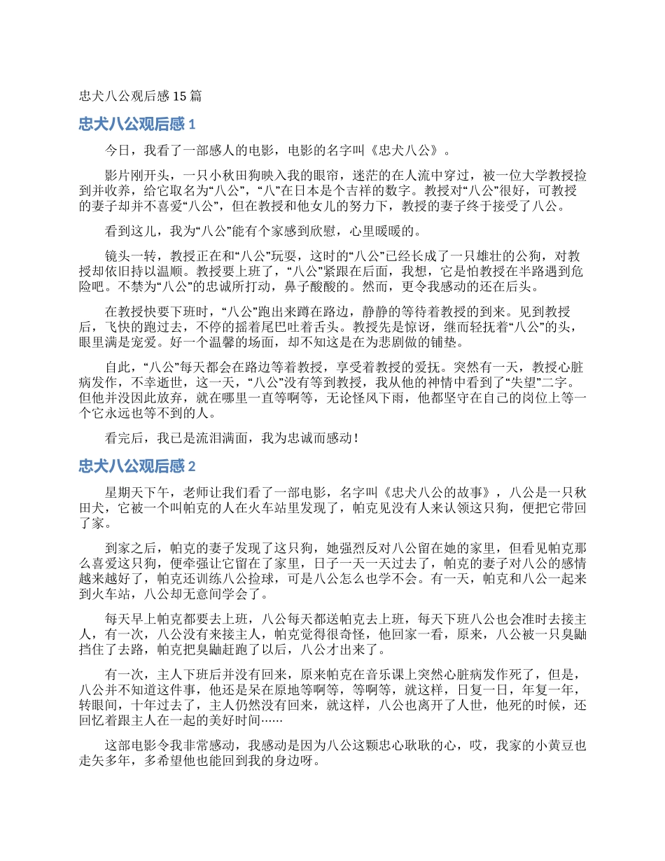 忠犬八公观后感15篇_第1页