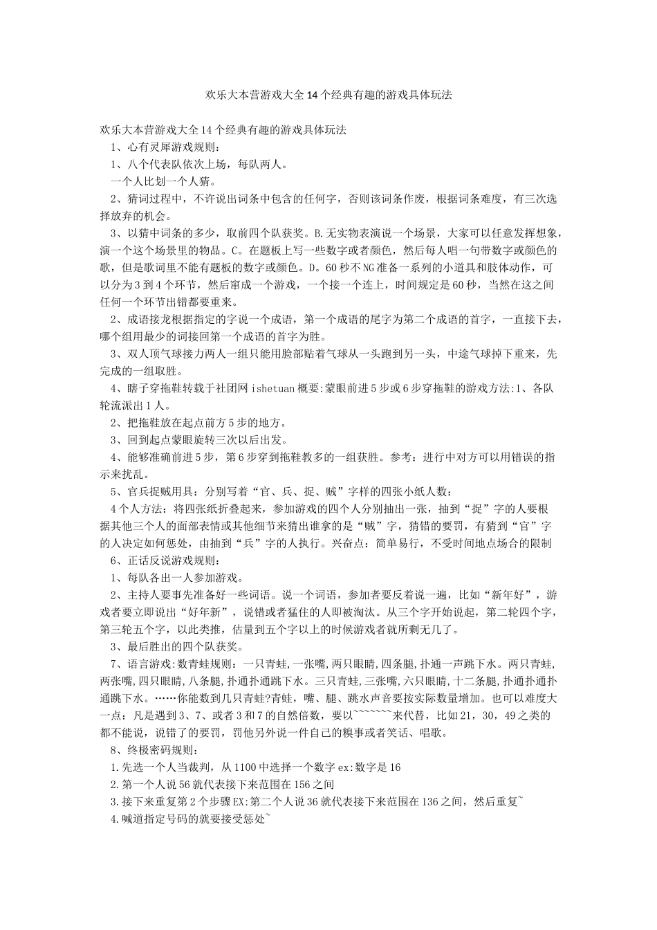 快乐大本营游戏大全14个经典有趣的游戏具体玩法_第1页