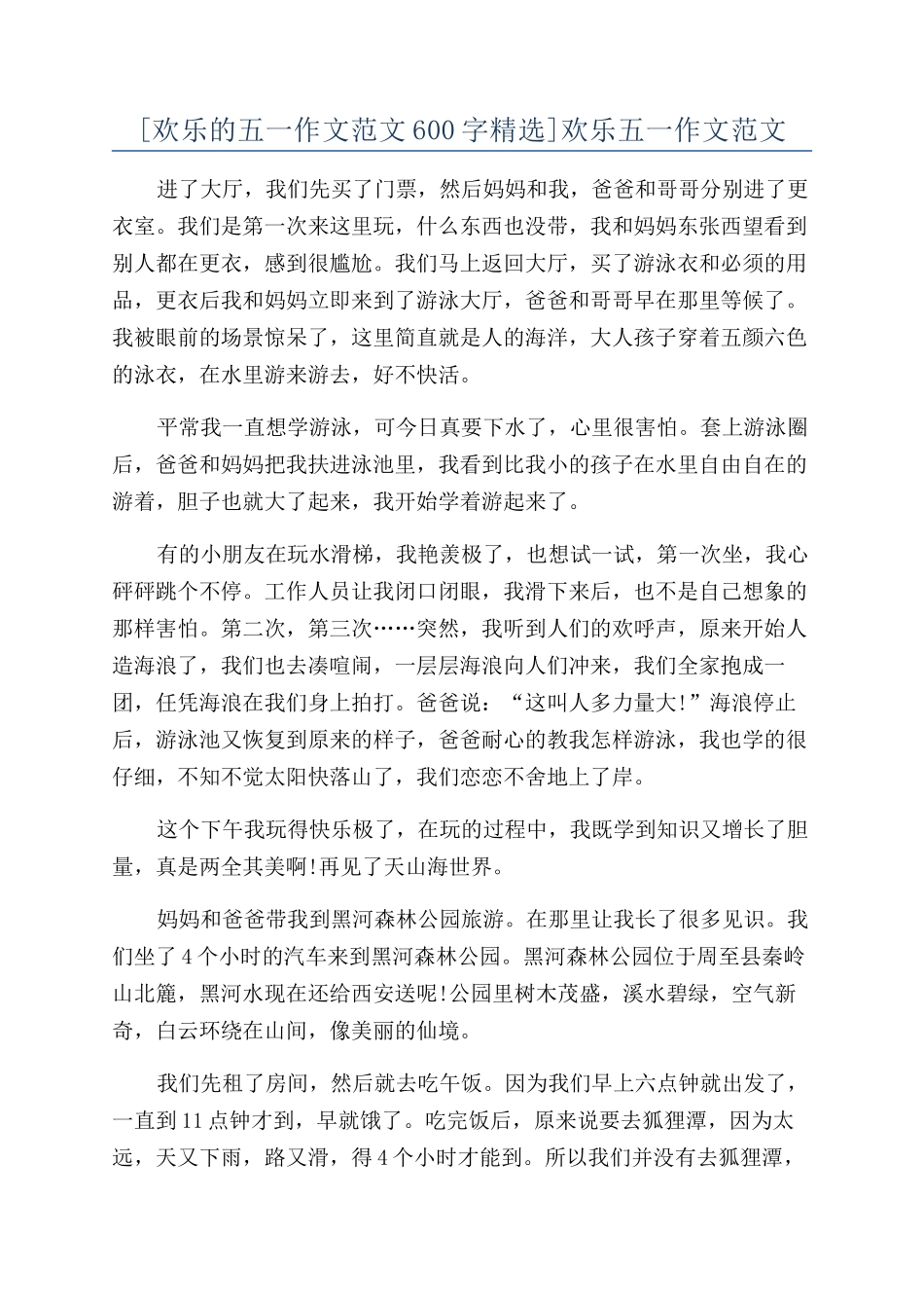 快乐五一作文范文_第1页