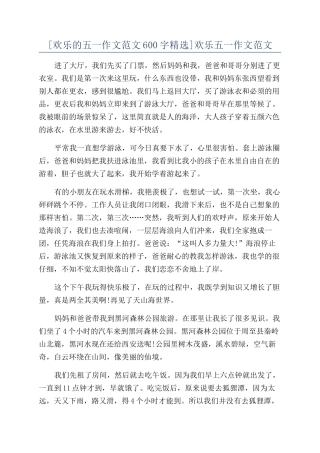 快乐五一作文范文