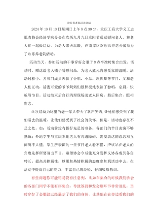快乐养老院活动总结