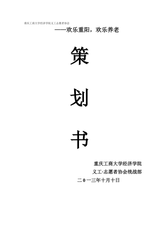 快乐养老院策划