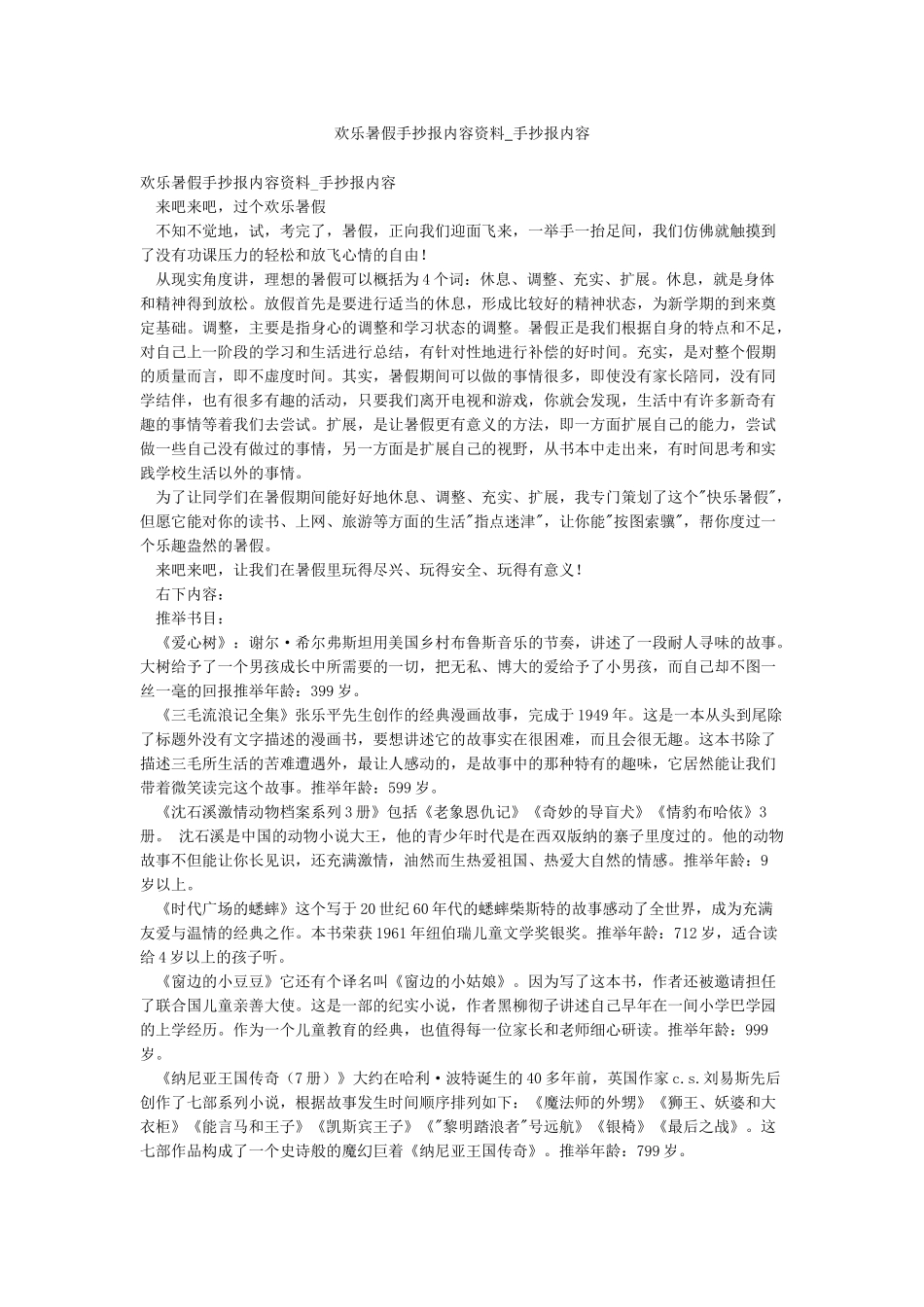 快乐暑假手抄报内容资料-手抄报内容_第1页