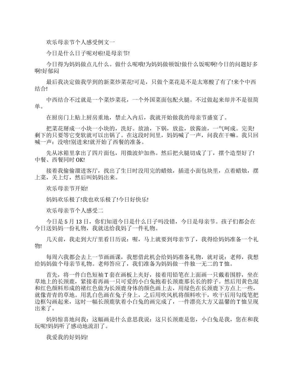 快乐母亲节个人感受例文五篇_第1页