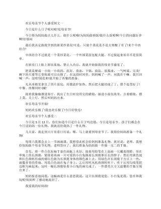 快乐母亲节个人感受例文五篇