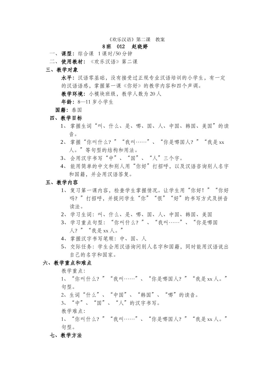 快乐汉语-第2课012-赵晓婷_第1页