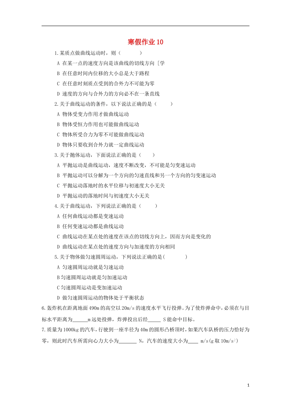 山东省华侨中学2014-2015学年高一物理寒假作业10_第1页