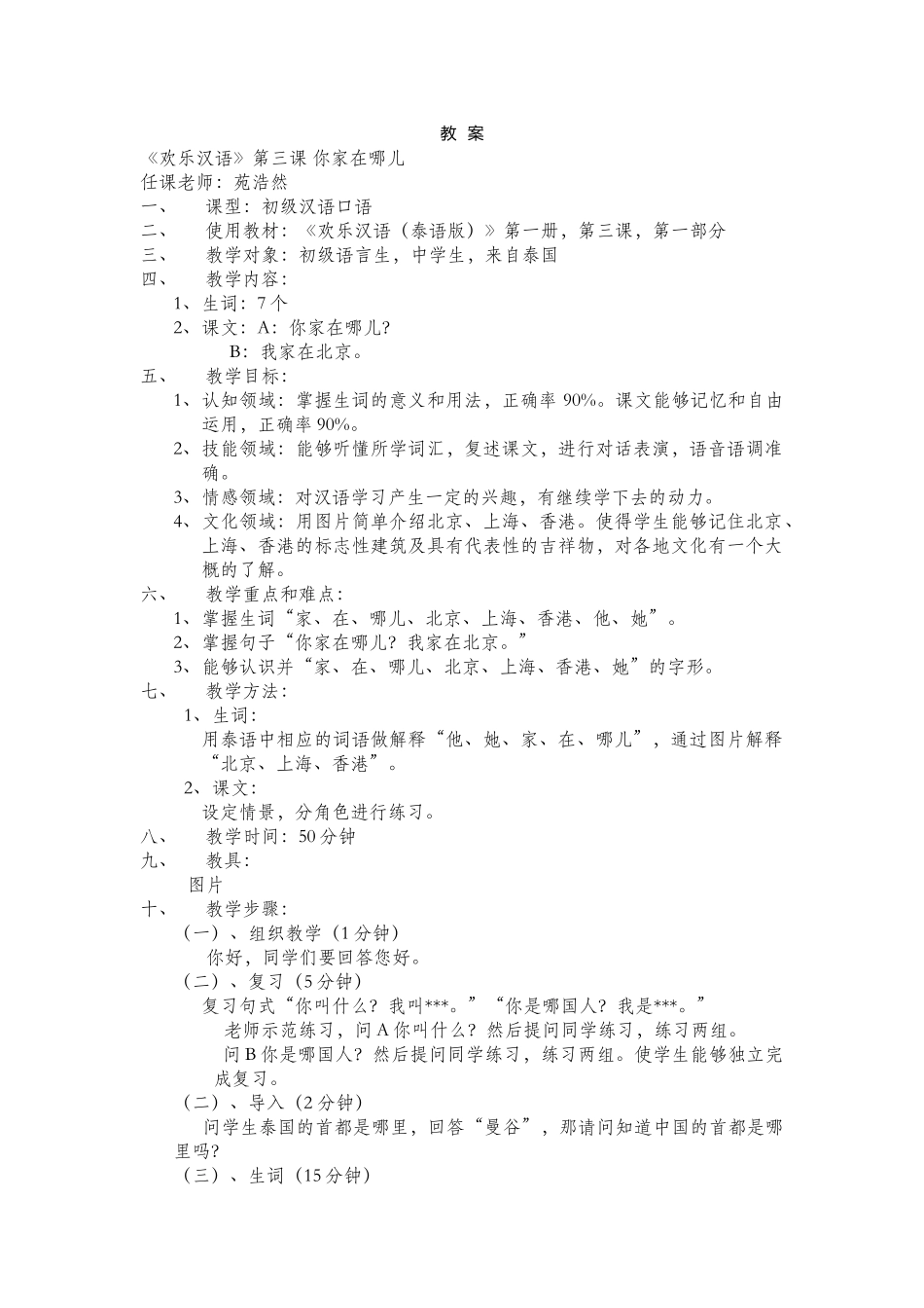 快乐汉语-第三课《你家在哪儿》119-苑浩然_第1页