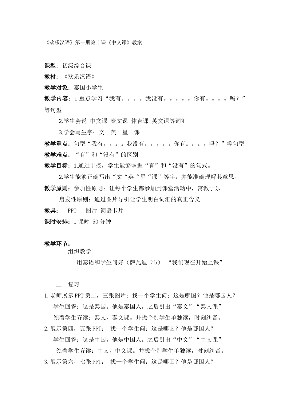 快乐汉语-第5周-第10课-087黄淑娴-051杨晨_第1页