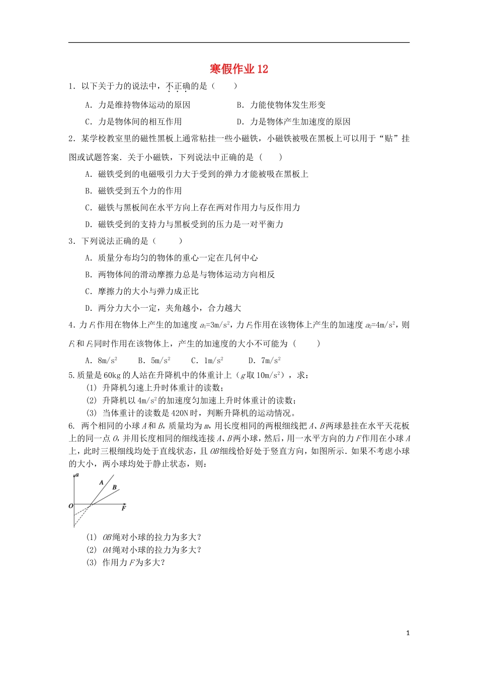 山东省华侨中学2014-2015学年高一物理寒假作业12_第1页